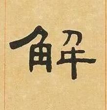 解隶书书法写法高清图片