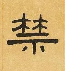 禁隶书书法写法高清图片