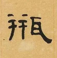 甁隶书书法写法高清图片