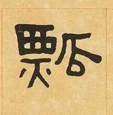 瓢隶书书法写法高清图片