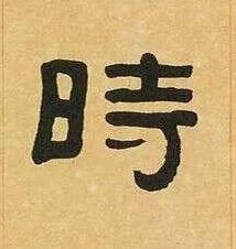 時隶书书法写法高清图片