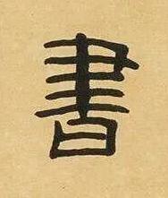 書隶书书法写法高清图片