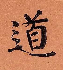 道行书书法写法高清图片