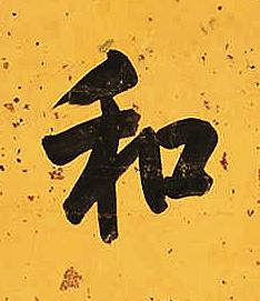 和楷书书法写法高清图片