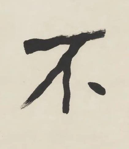 不楷书书法写法高清图片