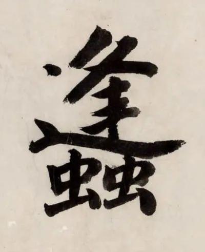 蠭行书书法写法高清图片