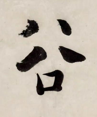 谷行书书法写法高清图片