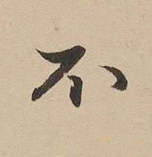 不行书书法写法高清图片