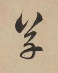 草草书书法写法高清图片