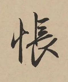悵行书书法写法高清图片