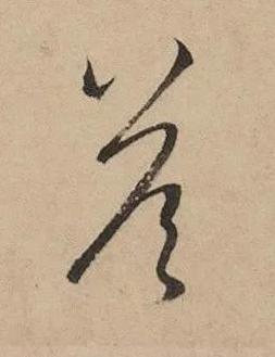 荅草书书法写法高清图片