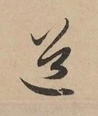 道草书书法写法高清图片
