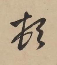 頓草书书法写法高清图片