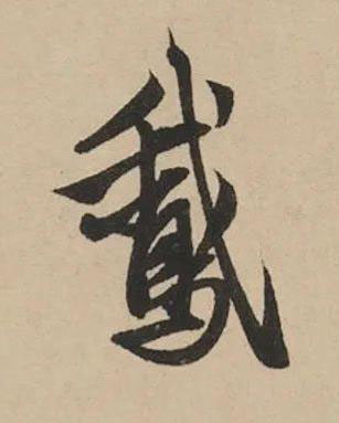 鵞行书书法写法高清图片
