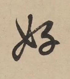 好行书书法写法高清图片
