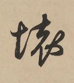 壞行书书法写法高清图片