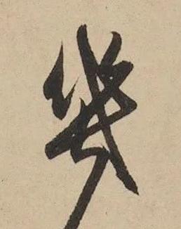 幾草书书法写法高清图片
