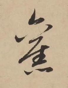 舊草书书法写法高清图片