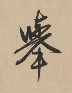 舉行书书法写法高清图片