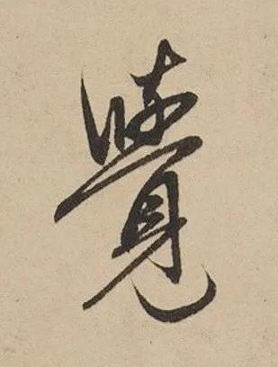 覺行书书法写法高清图片