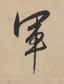 軍行书书法写法高清图片