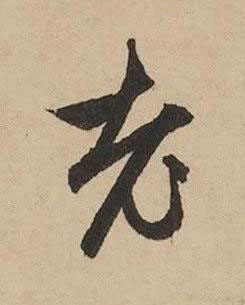 老行书书法写法高清图片