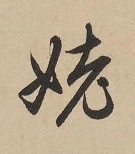 姥行书书法写法高清图片
