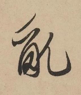 亂草书书法写法高清图片