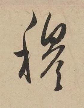 穆草书书法写法高清图片