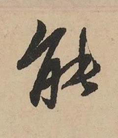 能行书书法写法高清图片