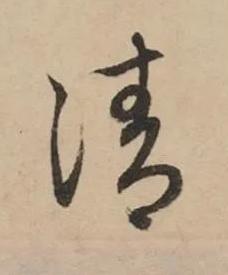 清草书书法写法高清图片