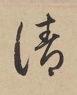 請草书书法写法高清图片