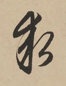 求草书书法写法高清图片