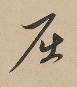 屈草书书法写法高清图片