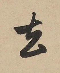 去行书书法写法高清图片