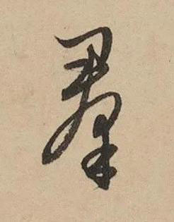 羣草书书法写法高清图片