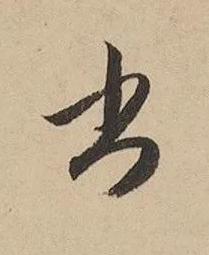書草书书法写法高清图片