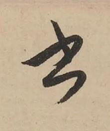 書草书书法写法高清图片
