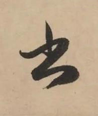 書草书书法写法高清图片
