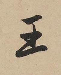 王行书书法写法高清图片