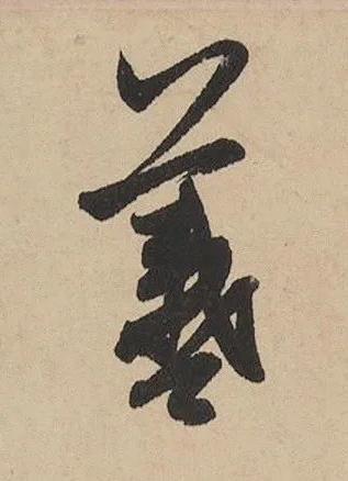 羲行书书法写法高清图片