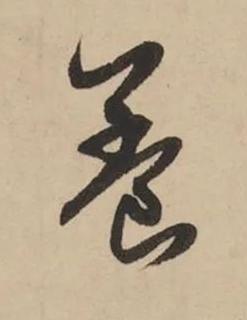 養草书书法写法高清图片