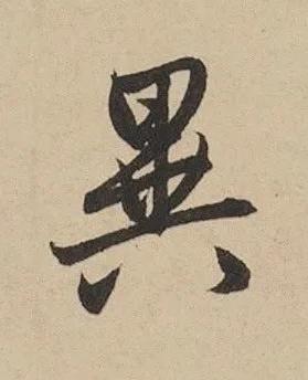 異行书书法写法高清图片