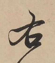 右行书书法写法高清图片