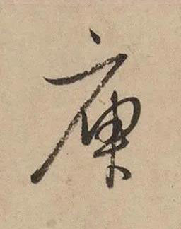 庾草书书法写法高清图片