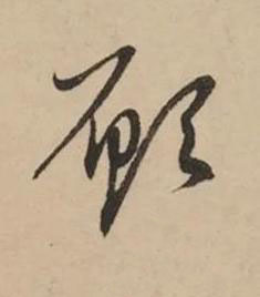 願草书书法写法高清图片