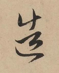 造草书书法写法高清图片
