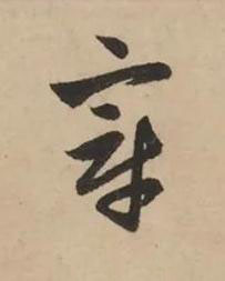 章草书书法写法高清图片