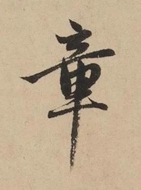 章行书书法写法高清图片