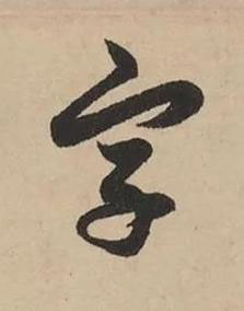字行书书法写法高清图片